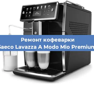 Ремонт капучинатора на кофемашине Saeco Lavazza A Modo Mio Premium в Перми